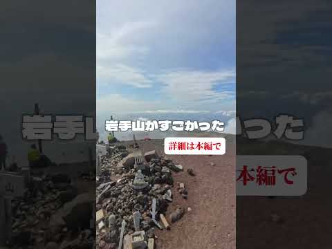 岩手山の山頂が異次元だった