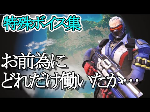 【Overwatch】全キャラ特殊ボイス集