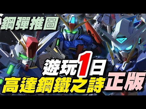 《鋼彈鋼鐵之詩》🍁陸版🍁遊玩一日總結/玩法成長快速介紹/正版授權鋼彈題材 - 卡牌收集養成