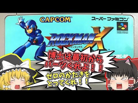 【レトロゲームゆっくり実況】前半戦 SFCロックマンX スーパーファミコン【アクションゲーム】【カプコン】