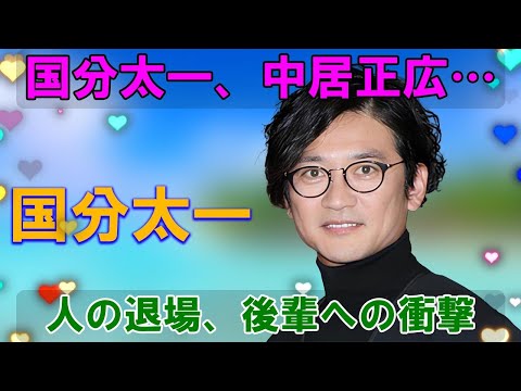 TOKIO、解散という事実、中居正広、国分太一、二人の退場、後輩たちへの影響、その大きさを考察。