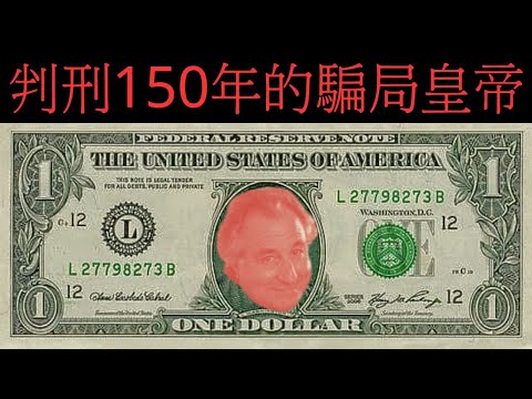 華爾街的「說謊大師」 龐氏騙局之王：馬多夫如何用「金字塔遊戲」築起自己的財富帝國！金字塔式騙局皇帝的落幕