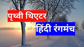 Prithwi Theater | पृथ्वी थिएटर  | prithvi theatre hindi rangmanch