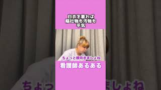 看護師あるある「白衣を着れば嘔吐物も汚物も平気」