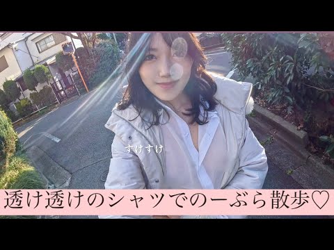 【ノーブラ】透け透けシャツでのーぶら散歩してみた...