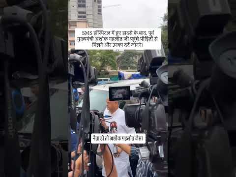 SMS हॉस्पिटल में हुए हादसे के बाद, पूर्व मुख्यमंत्री अशोक गहलोत जी पहुंचे पीड़ितों से मिलने