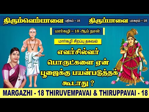 மார்கழி 18 திருப்பாவை & திருவெம்பாவை | MARGAZHI 18 THIRUPPAVAI & THIRUVEMPAVAI |Desa Mangaiyarkarasi