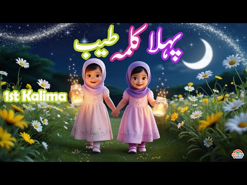 Pehla Kalima Tayyab| Dosra kalima Shahadat | 1st and 2nd Kalima | Islamic videos | Learning videos