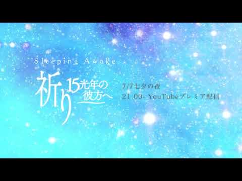 【Teaser】Sleeping Awake "祈り 〜１５光年の彼方へ" 7月7日 21:00〜プレミア配信