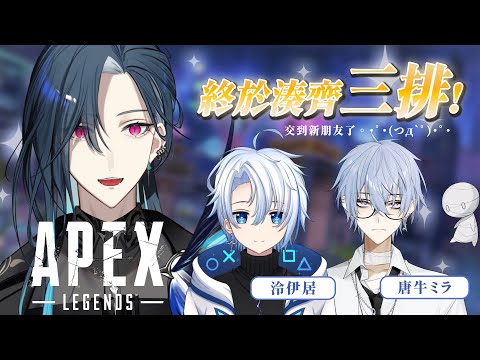 【APEX】終於湊齊三排惹~ (ﾉoωo)ﾉ｜🦋格萊伊 Graal｜ft.@RyouEG 、@KarojiMiiraCh