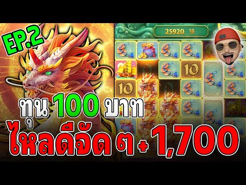 Ways of the Qilin : สล็อตPG สล็อตกิเลน  ทุน 100 บาท EP.2!!