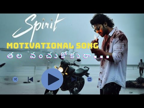 తల వంచుకోకురా... | Telugu Motivational New Song 🎵