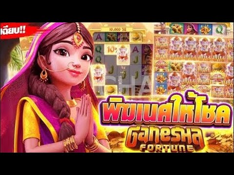 สล็อตแตกง่าย เว็บตรงสล็อต สล็อต pg สมัครสล็อตpg สล็อตวอเลทเว็บตรง รีวิวเกม ganesha fortune
