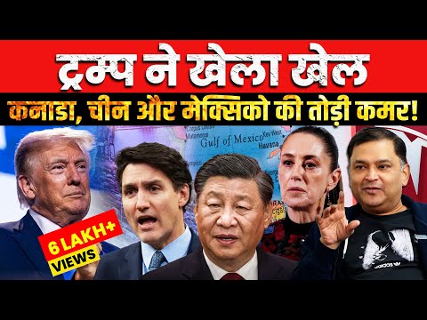 Trump Launches Tariff War Targets Canada, China, & Mexico | The Chanakya Dialogues Major Gaurav Arya