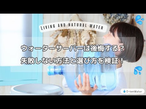 ウォーターサーバーは後悔する？失敗しない方法と選び方を検証！