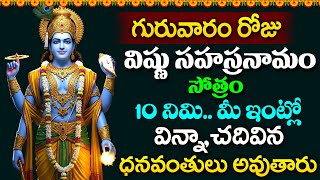 LIVE - గురువారం రోజు విష్ణు సహస్రనామం వింటే ధనవంతులు అవుతారు | Vishnu Sahasranamam