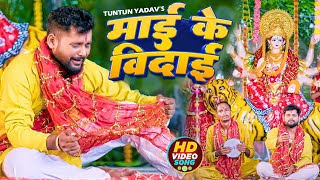 #Video। माई के विदाई ।#Tuntun_Yadav।#विदाई_गीत।Tuntun Yadav Ke Bhakti Gana 2024