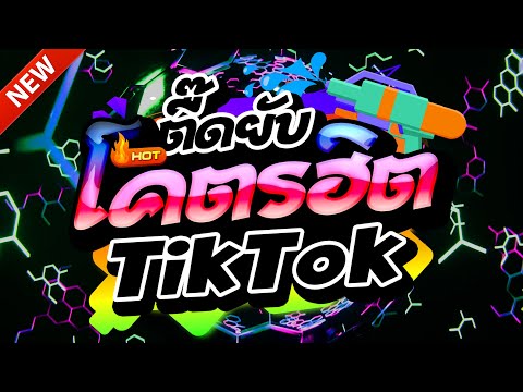 #แดนซ์ฮิตในTIKTOK ★ตื๊ดยับ สงกรานต์2025 รวมเพลงTIKTOK★ คัดมาแล้ว★ เบสแน่นๆ🔥| DJ-NOPREMIX