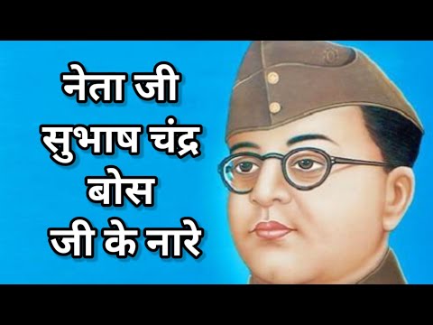 सुभाष चन्द्र बोस जी के नारे #Subhash Chandra Bose Gi ke Nare