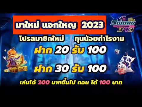 ฝาก20รับ100ทํายอด200ถอนได้100ล่าสุด🍆_รวมค่ายแจกโปร