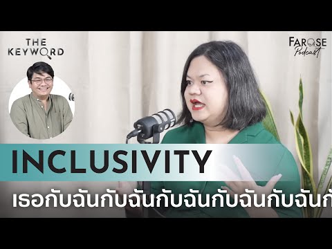 TKW EP1 โอบรับความหลากหลาย ไม่ทิ้งใครไว้ข้างหลัง ‘Inclusivity’