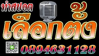 #อัดสปอตเลือกตั้ง #อัดสปอตหาเสียง #สปอตเลือกตั้ง #อัดสปอตหาเสียง #สปอตเลือกทั้งทุกชนิด
