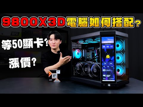 9800X3D電腦如何搭配？現在組還是等50系列顯卡？一次介紹四台給你看！AMD Ryzen 7 9800X3D 電腦組裝特輯！