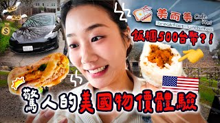 美國生活開銷有多驚人？500台幣飯糰邊哭邊吃😂舊金山的食、住、樂會是什麼樣子？