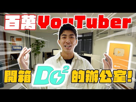 百萬YouTuber的辦公室長怎樣？打造矽谷新創風超夢幻辦公室！