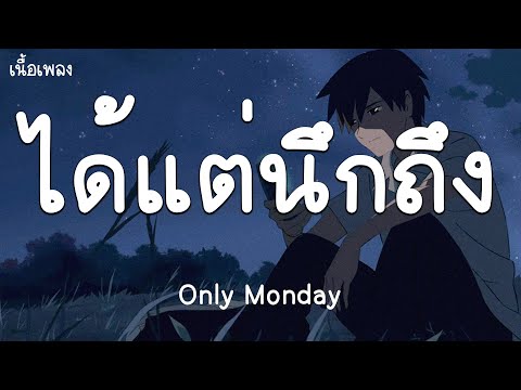 ได้แต่นึกถึง - Only Monday (Cover by Palm)[เนื้อเพลง]