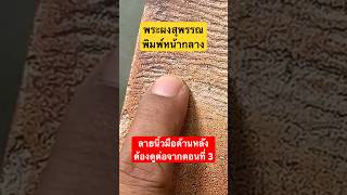 ตอนที่ 4 พระผงสุพรรณ หน้ากลาง ถ้าด้านหลังมีลายนิ้วมือนี้ ในตำแหน่งที่แตกต่างไปแต่ละองค์ พระแท้ดูง่าย