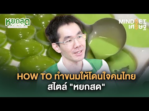 HOW TO ทำขนมให้โดนใจคนไทยสไตล์ "หยกสด" | MINDSET เศรษฐี HIGHLIGHT