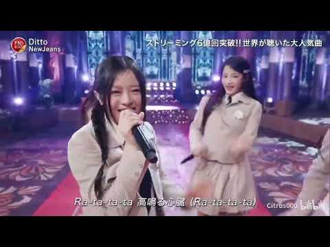 Ditto ♪ New Jeans | FNS歌謡祭