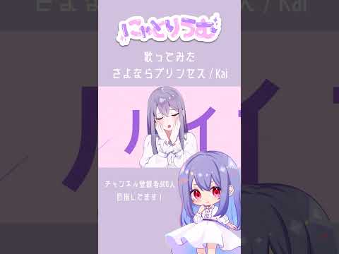 【#歌ってみた】さよならプリンセス / Kai【#shorts 】