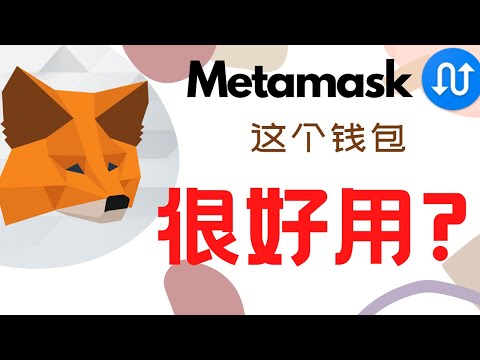 小狐狸錢包 怎麼用？如何添加各種 鏈？怎麼找不到我的 比特幣 / USDT ？快速幫你解答！【Metamask】