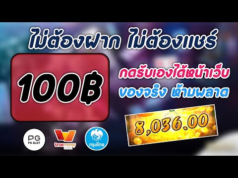 #แจกเครดิตฟรี 100บาท ไม่ต้องฝาก ไม่ต้องแชร์ กดรับเองได้หน้าเว็บ ได้จริง ไม่ควรพลาด!!