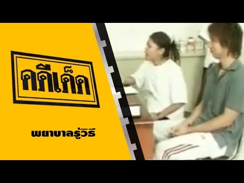 คดีเด็ด ตอน พยาบาลรู้วิธี