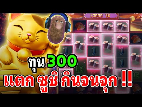 Lucky Neko : สล็อตPG สล็อตลัคกี้เนโกะ สล็อตทุนน้อย ซูชิ มาแบบจุกๆ !!