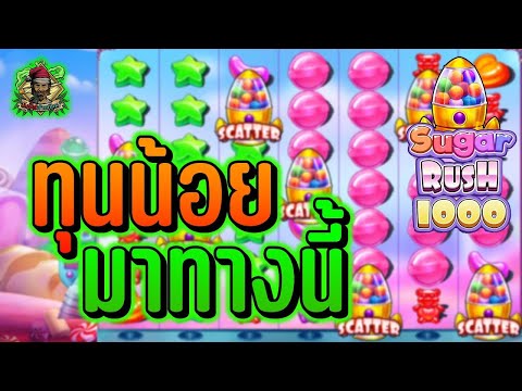 Pragmatic Play ➤ Sugar Rush 1000 ➤ ทุนน้อย แต่ร้อยเปอร์เซ็น!!!