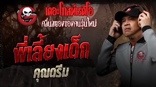Nanny • Khun Dream | April 26, 2025 | THE GHOST RADIO