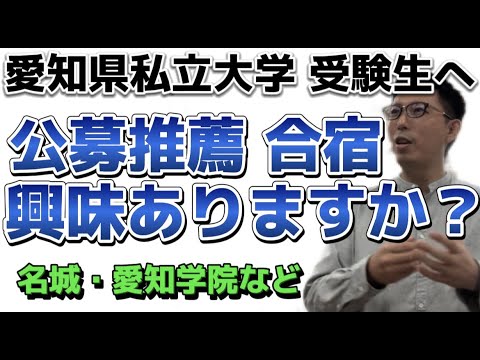 愛知県　私立大学　公募推薦合宿　興味ありますか？　名城・愛知・中京・愛知学院など