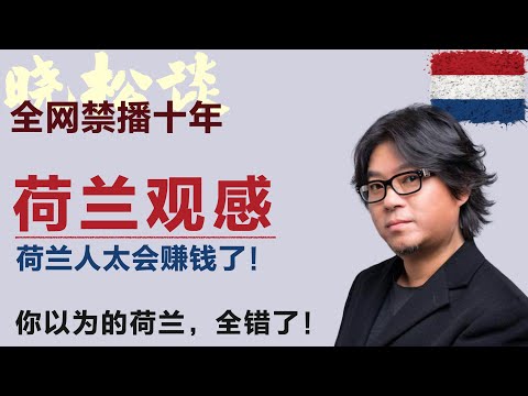 高晓松谈荷兰观感，荷兰人太会赚钱了！看完才知道：荷兰其实是“营销鬼才”！#矮大紧 #高晓松 #晓得 #天晓得 #晓说 #晓松奇谈 #矮大紧指北 #晓年鉴 #荷兰 #荷兰猪 #荷兰生活 #西欧