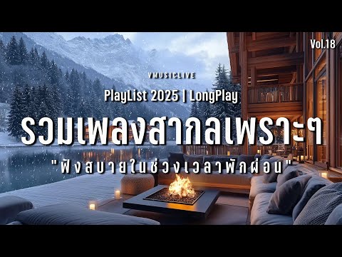 รวมเพลงสากลเพราะๆ ฟังสบายๆ ในช่วงเวลาพักผ่อน ฟังตอนนอน | VMUSICLIVE #longplay #chillmusic Vol.18