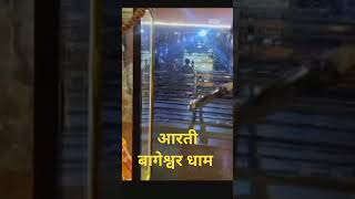 #aaratibageshwerdham #bageshwardhamsarkar #livebageshwardham #aarati #family #music