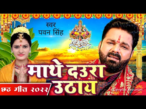 penhale mahadev piyariya | pawan singh chhath puja song 2022 | pawan singh new song | mathe daura ut