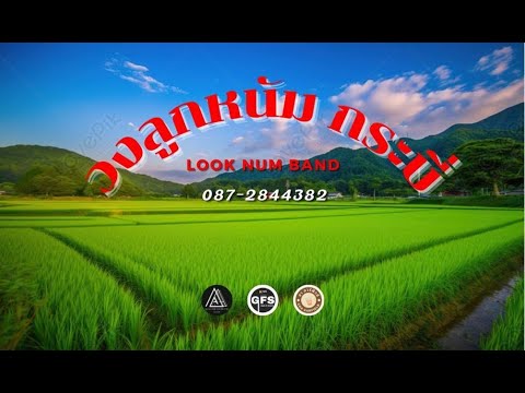 จังหวะรำวง สามช่า | วงลูกหนัม จังหวัดกระบี่