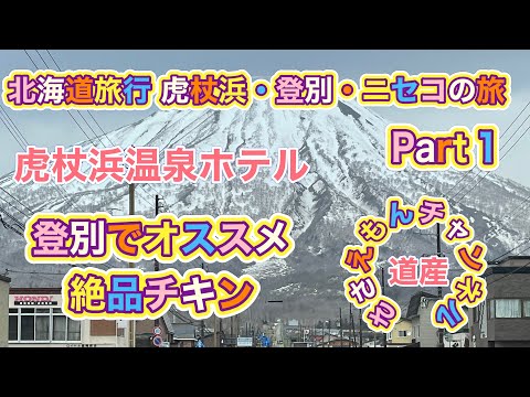 [北海道旅行]虎杖浜・登別・ニセコの旅Part１虎杖浜温泉と登別の絶品チキン