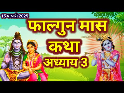 फाल्गुन मास कथा - अध्याय 3 || FalgunMaas Ki Katha Day 3 || Falgunmahatmya adhyay 3#shivpuran #shivji