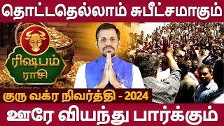 Rishabam | ரிஷபம் | Guru Vakra Nivarthi | குரு வக்ர நிவர்த்தி | Rasipalan | Aanmeegam | Navagraha Tv