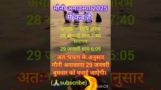 मौनी अमावस्या 2025 में कब है।। moni amavsya 2025 #amavaskabkihai